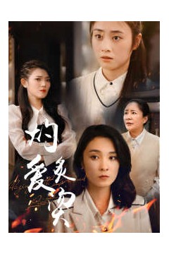 燃烧的爱$灼爱炙烫