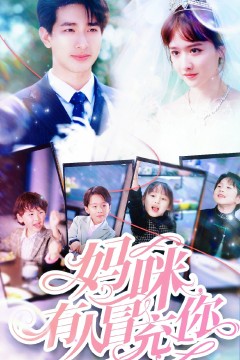 妈咪有人冒充你&天才四宝团宠妈咪