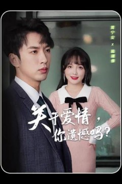 关于爱情，你遗憾吗