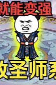 穿越无敌圣师系统