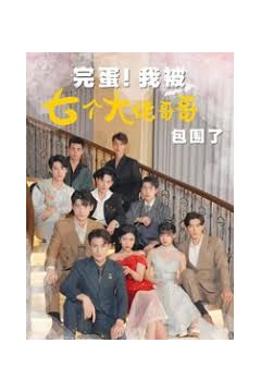 完蛋!我被七个大佬哥哥包围了(七个大佬哥哥独宠落魄小妹)