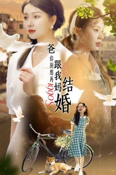 爸，你别想再跟我妈结婚