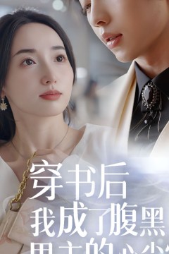 穿书后，我成了腹黑男主的心尖宠