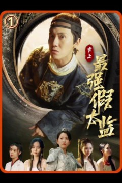 史上最强假太监