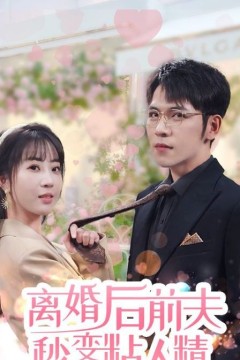 离婚后前夫秒变粘人精