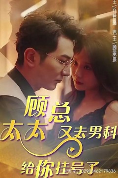 顾总，太太又去男科给你挂号了