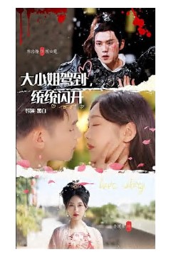 大小姐驾到，统统闪开