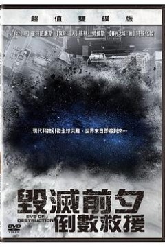 毁灭前夕：倒数救援