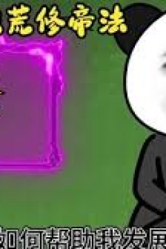 我在洪荒修帝法