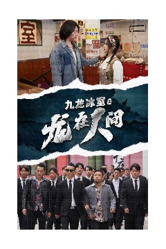 九龙冰室之龙在人间