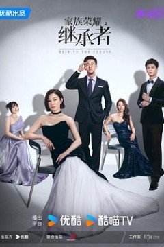 家族荣耀之继承者国语