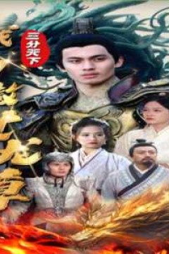 三分天下我为傲视龙尊