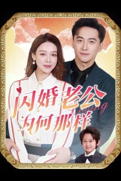 闪婚老公为何那样