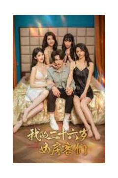 我的二十六岁女房客们$傻了吧，你的室友都是美女