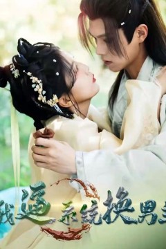 我逼系统换男主