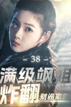 满级飒姐炸翻财阀家族