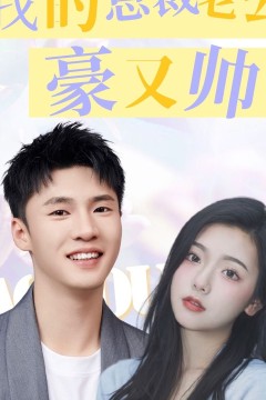 我的总裁老公豪又帅