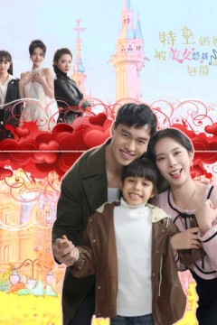 特工奶爸被美女总裁包围了