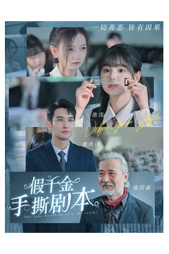 假千金手撕剧本