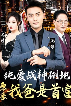 纯爱战神倒地，原来我爸是首富