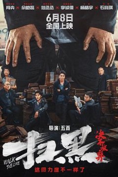 扫黑·决不放弃