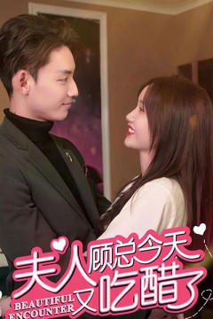 夫人顾总今天又吃醋了