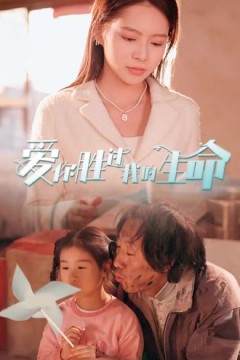 爱你胜过我的生命