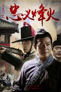六扇门之忠义烽火