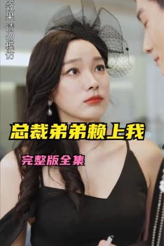离婚后总裁弟弟赖上我