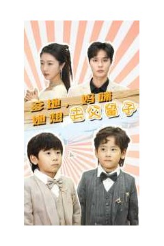 爹地，妈咪她想去父留子