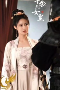 从千金到女皇