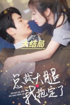 总裁大腿我抱定了