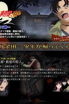 金田一少年事件簿：歌剧院最后的杀人