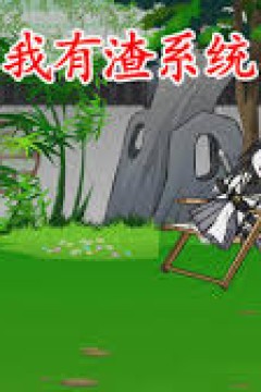 我有渣系统
