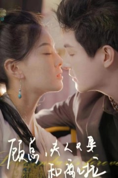 顾总夫人又要和离啦