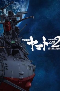 宇宙战舰大和号2202爱的战士们第一章