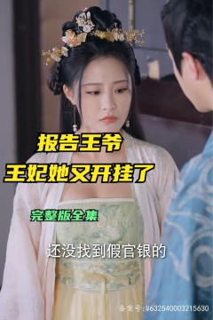 报告王爷王妃她又开挂了
