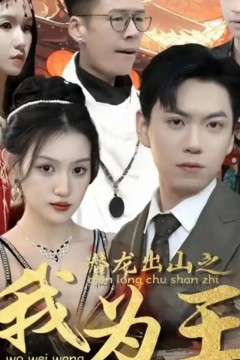 潜龙出山之我为王