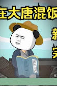 我在大唐混饭吃