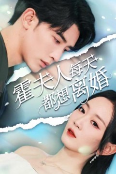 霍夫人每天都想离婚