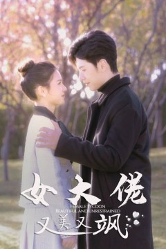 女大佬又美又飒