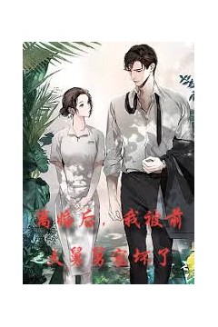 新：离婚后，我被前夫舅舅宠坏了