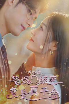 傅总的替嫁娇妻竟是真千金