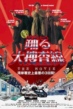 跳跃大搜查线：湾岸署史上最恶的3日间