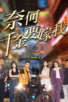 奈何千金要嫁我