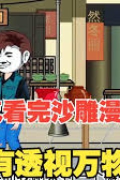 我有透视万物的能力