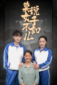 莫说女子不如儿