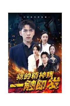 我的精神病一触即发