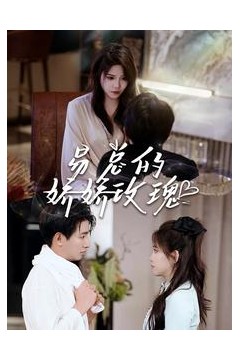 易总的娇娇玫瑰