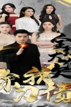 全球大佬欠我赊刀债